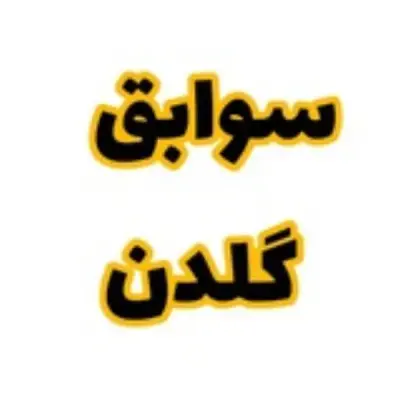 گزارشات VIP گلدن سیگنال