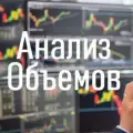 Анализ объемов и уровней. VSA, ClusterDelta, WallStreetTrader и другое