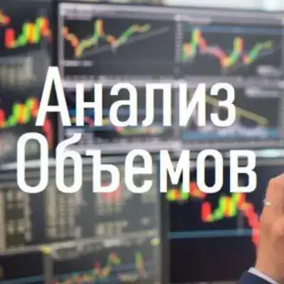 Анализ объемов и уровней. VSA, ClusterDelta, WallStreetTrader и другое