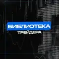 Project "Библиотека Трейдера"