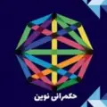 حکمرانی نوین ـ دکتر رمضان زاده