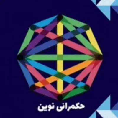 حکمرانی نوین ـ دکتر رمضان زاده