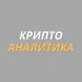 Крипто Аналитика