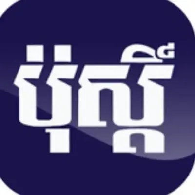 ភ្នំពេញ ប៉ុស្ដិ៍