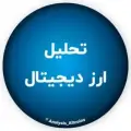 تحلیل ارزهای دیجیتال