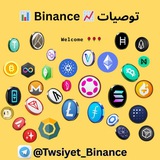 توصيات   Binance