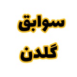 گزارشات VIP گلدن سیگنال