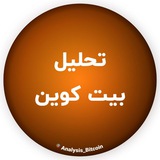 تحلیل بیت کوین