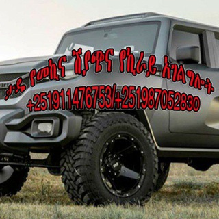 ታዴ የመኪና ሽያጭ አገልግሎት     +251911476753 +0987052830
