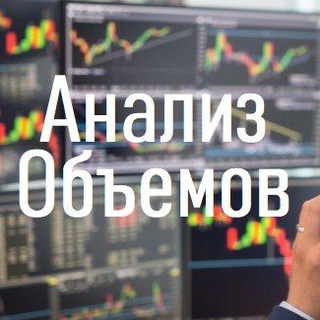 Анализ объемов и уровней. VSA, ClusterDelta, WallStreetTrader и другое
