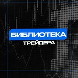 Project "Библиотека Трейдера"