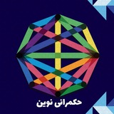 حکمرانی نوین ـ دکتر رمضان زاده