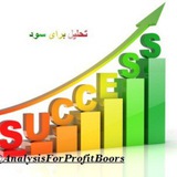 تحلیل برای سود