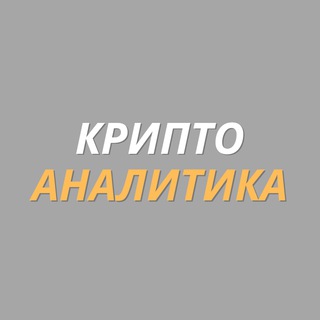 Крипто Аналитика