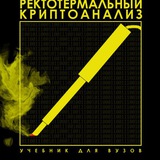 Терморектальный Криптоанализатор