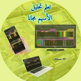 ⛰تعلم تحليل ألأسهم⛰