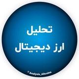 تحلیل ارزهای دیجیتال